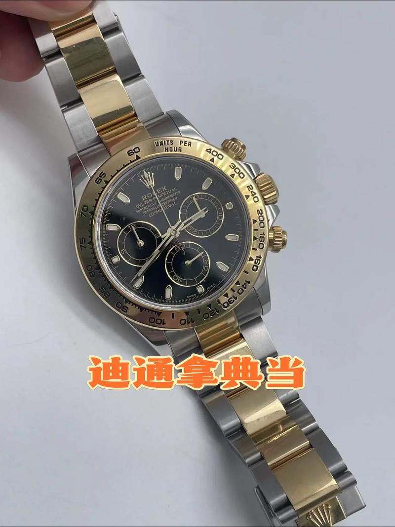 劳力士迪通拿典当抵押 赎回流程与注意事项详解