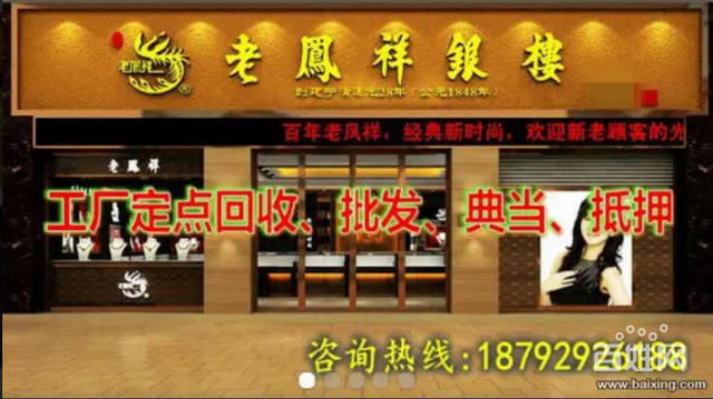 西安凤祥珠宝高价回收公司 -